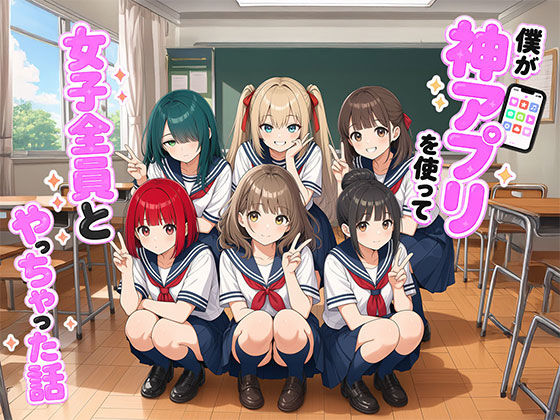 【漫画】僕が神アプリを使って女子全員とやっちゃった話  エロ画像764510