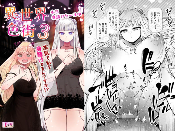 異世界色街本日身請けセール中 本気で私を身請けするんですか！？3  エロ画像764711