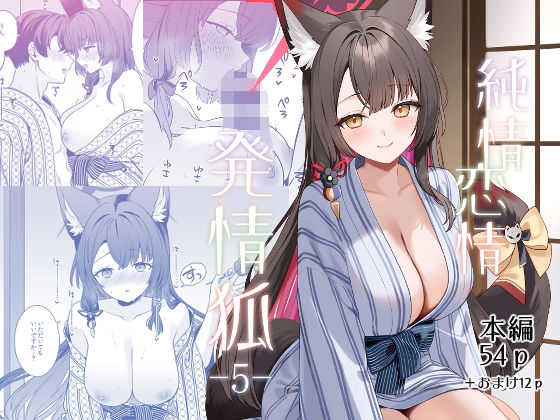 純情恋情発情狐5  エロ画像765188