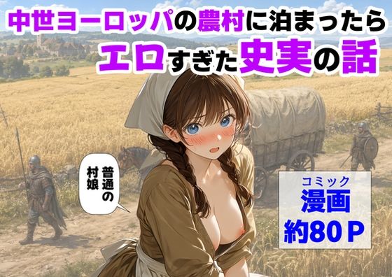 中世ヨーロッパの農村に泊まったら、エロすぎた史実の話  エロ画像766726