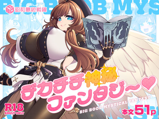デカチチ神秘ファンタジー  エロ画像766921