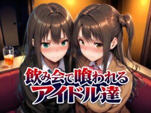 飲み会で喰われるアイドル達  エロ画像767181