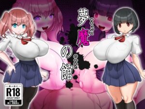 夢魔の館  エロ画像769176