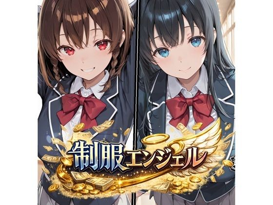 制服エンジェル 〜秘密のバイトでJ●姉妹が堕ちる話〜  エロ画像770665