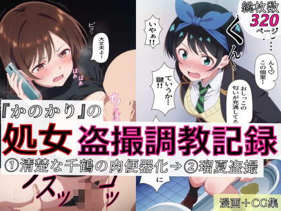 【漫画＋CG集:総枚数320枚】『かのかり』の処女盗撮調教記録 1清楚な千鶴の肉便器化→ 2瑠夏盗撮  エロ画像770952
