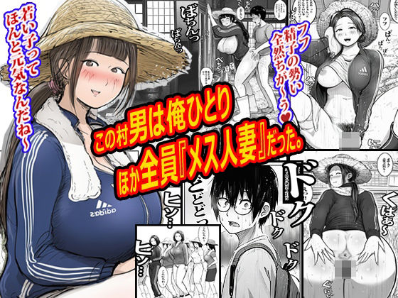 この村男は俺ひとりほか全員『メス人妻』だった。  エロ画像772102