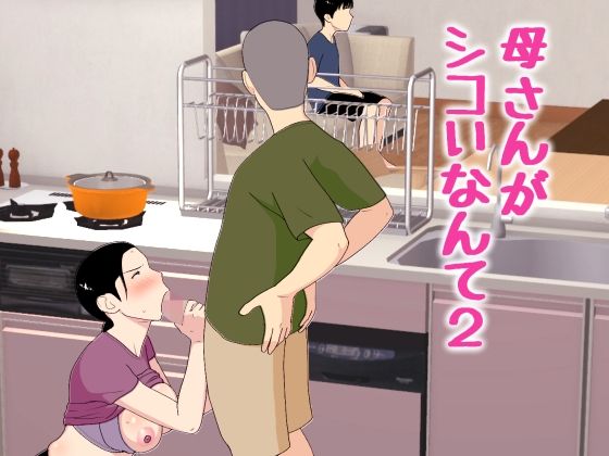 母さんがシコいなんて2  エロ画像772463