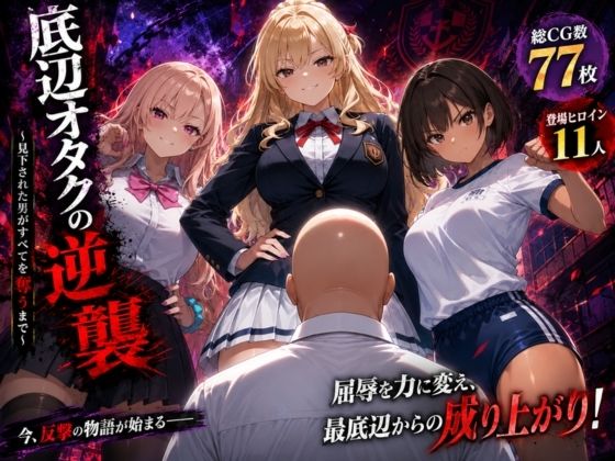 底辺オタクの逆襲  エロ画像774385