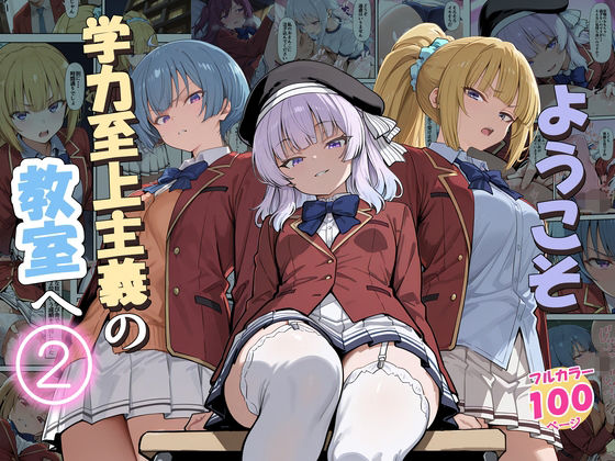 ようこそ学力至上主義の教室へ2  エロ画像775892