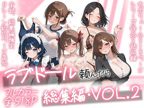 ラブドール頼んだら、総集編・VOL.2  エロ画像790618