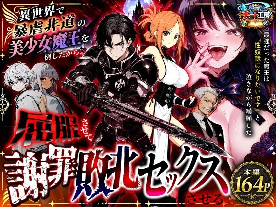 異世界で暴虐非道の美少女魔王を倒したから、屈服させて謝罪敗北セックスさせる。〜最強だった魔王は『性奴●になりたいです』と泣きながら嘆願したがもう遅い〜  エロ画像801348